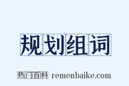 规划组词是什么意思的图片